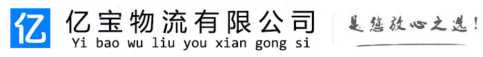 临渭亿宝物流运输公司